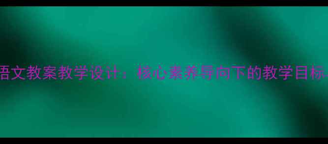 图片 五年级上册家乡语文教案教学设计：核心素养导向下的教学目标与教学资源整合1