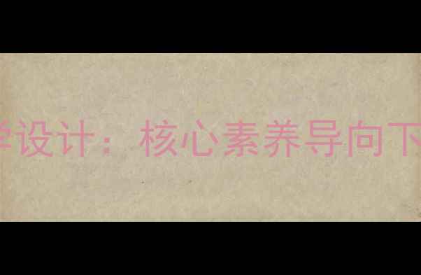 图片 五年级上册家乡语文教案教学设计：核心素养导向下的教学目标与教学资源整合2
