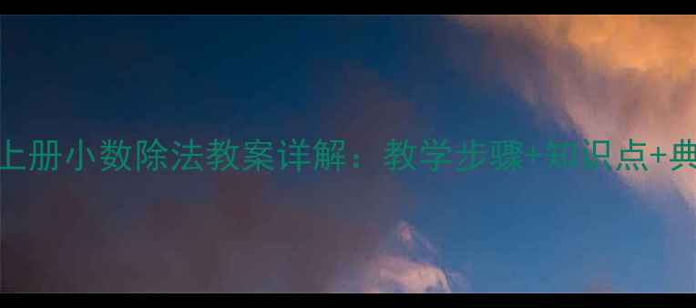 图片 五年级上册小数除法教案详解：教学步骤+知识点+典型例题