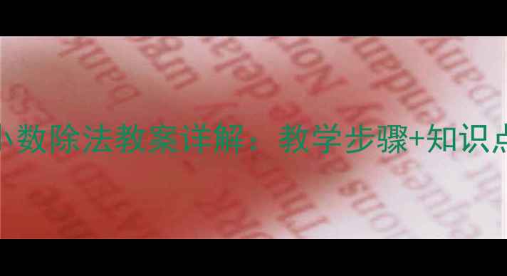 图片 五年级上册小数除法教案详解：教学步骤+知识点+典型例题1