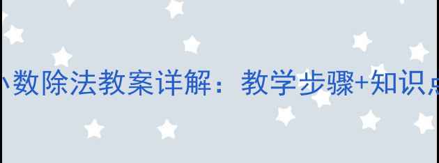 图片 五年级上册小数除法教案详解：教学步骤+知识点+典型例题2