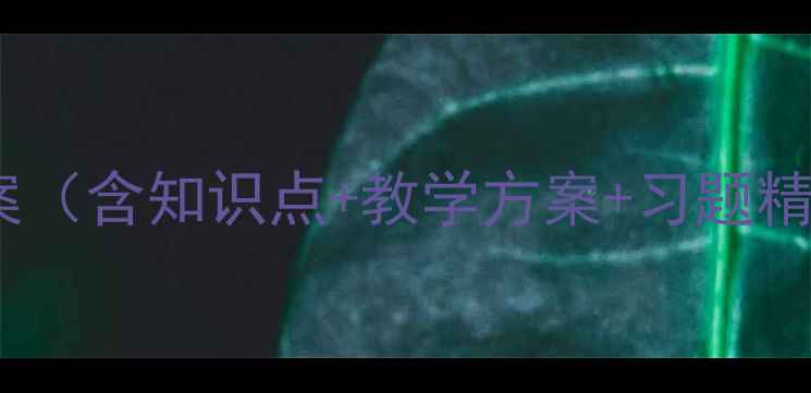 图片 五年级上册数学全册教案（含知识点+教学方案+习题精编）——附PDF下载链接