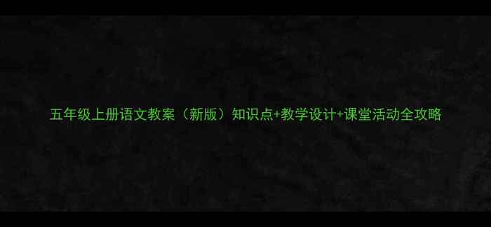 图片 五年级上册语文教案（新版）知识点+教学设计+课堂活动全攻略