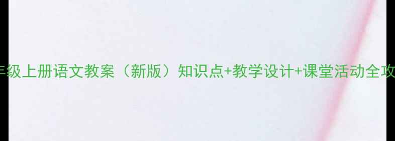 图片 五年级上册语文教案（新版）知识点+教学设计+课堂活动全攻略1