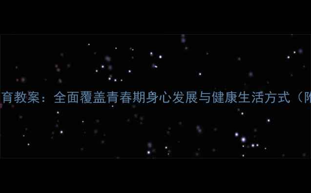 图片 五年级下册健康教育教案：全面覆盖青春期身心发展与健康生活方式（附详细教学方案）1