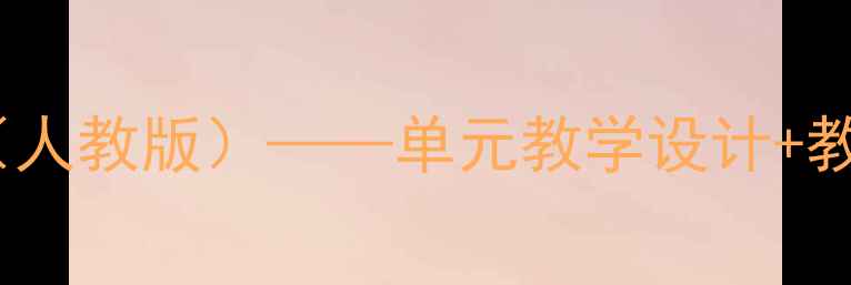 图片 五年级下册品德教案（人教版）——单元教学设计+教学目标+教学资源整合