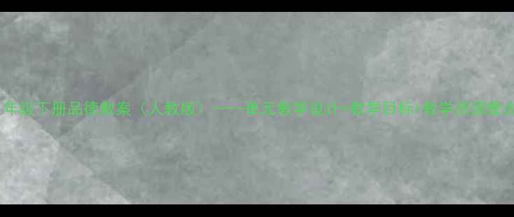 图片 五年级下册品德教案（人教版）——单元教学设计+教学目标+教学资源整合1