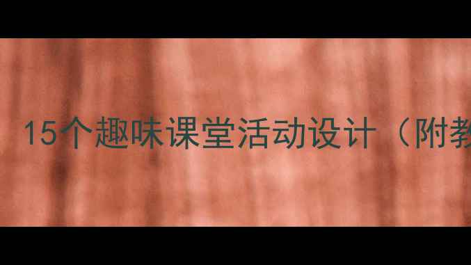 图片 五年级下册实践教案：15个趣味课堂活动设计（附教学目标与评价方案）