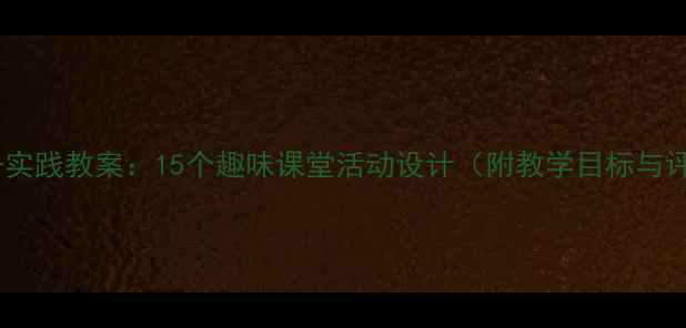 图片 五年级下册实践教案：15个趣味课堂活动设计（附教学目标与评价方案）1