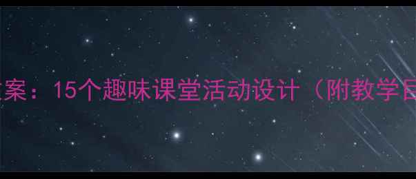 图片 五年级下册实践教案：15个趣味课堂活动设计（附教学目标与评价方案）2