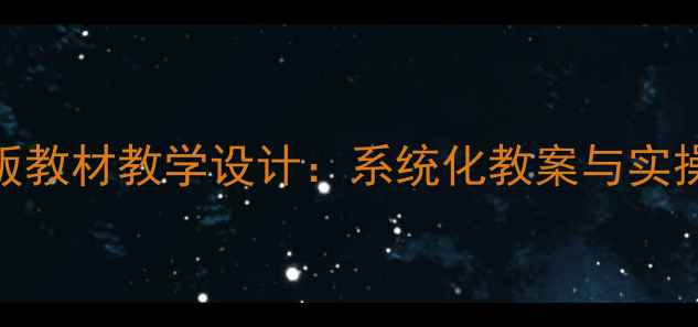 图片 五年级下册科学青岛版教材教学设计：系统化教案与实操指南（附单元重点）