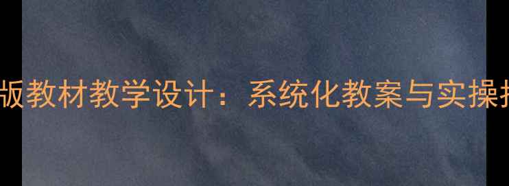 图片 五年级下册科学青岛版教材教学设计：系统化教案与实操指南（附单元重点）2