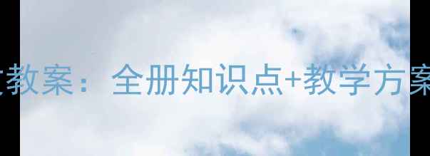 图片 五年级下册语文教案：全册知识点+教学方案+课后习题精讲