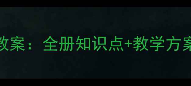 图片 五年级下册语文教案：全册知识点+教学方案+课后习题精讲1