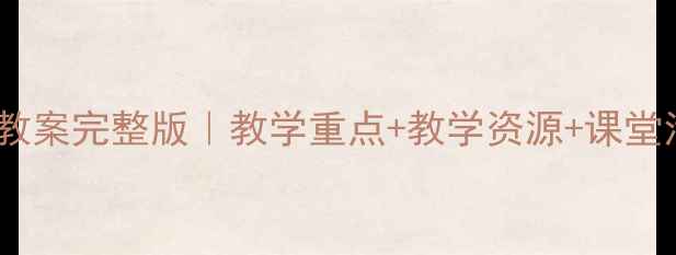 图片 五年级人教版音乐上册教案完整版｜教学重点+教学资源+课堂活动设计｜附课件下载1