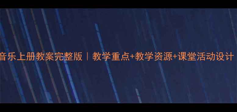 图片 五年级人教版音乐上册教案完整版｜教学重点+教学资源+课堂活动设计｜附课件下载2