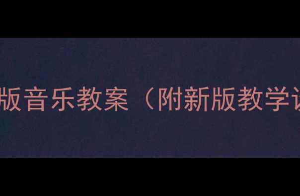 图片 五年级人音版音乐教案（附新版教学设计模板）1