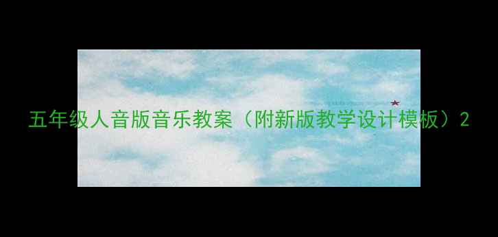 图片 五年级人音版音乐教案（附新版教学设计模板）2