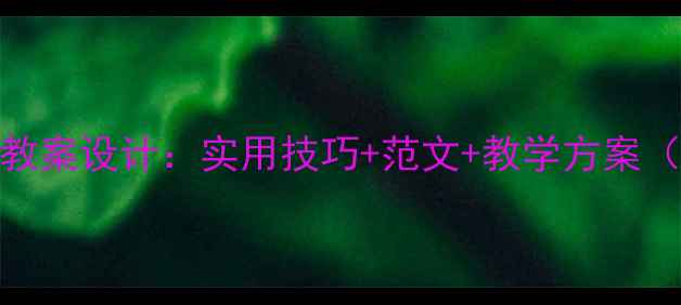 图片 五年级作文教案设计：实用技巧+范文+教学方案（附资源包）