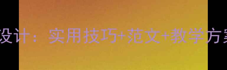 图片 五年级作文教案设计：实用技巧+范文+教学方案（附资源包）1