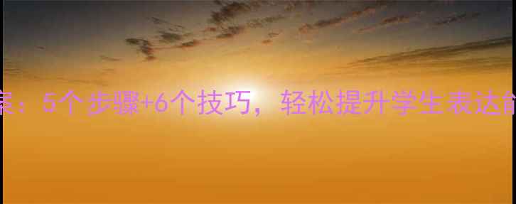 图片 五年级写人作文教案：5个步骤+6个技巧，轻松提升学生表达能力（附教学案例）