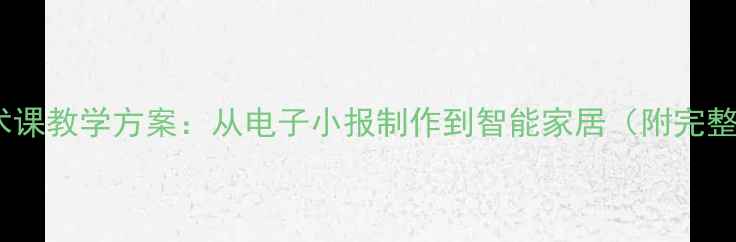 图片 五年级劳动与技术课教学方案：从电子小报制作到智能家居（附完整教案+教学资源）