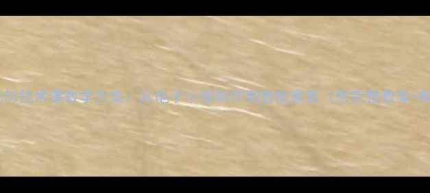 图片 五年级劳动与技术课教学方案：从电子小报制作到智能家居（附完整教案+教学资源）1