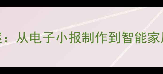 图片 五年级劳动与技术课教学方案：从电子小报制作到智能家居（附完整教案+教学资源）2