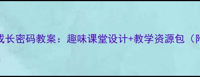 图片 五年级小鸟的成长密码教案：趣味课堂设计+教学资源包（附课件+习题）1