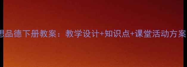 图片 五年级思想品德下册教案：教学设计+知识点+课堂活动方案（新版）2