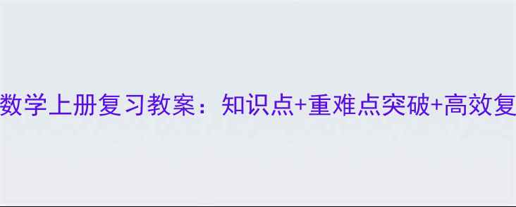 图片 五年级数学上册复习教案：知识点+重难点突破+高效复习策略
