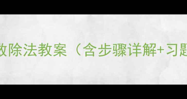 图片 五年级数学分数除法教案（含步骤详解+习题+教学反思）1