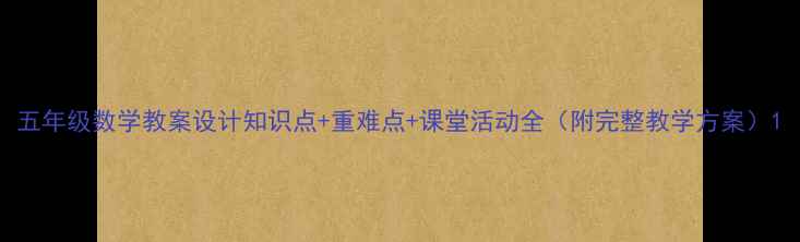 图片 五年级数学教案设计知识点+重难点+课堂活动全（附完整教学方案）1