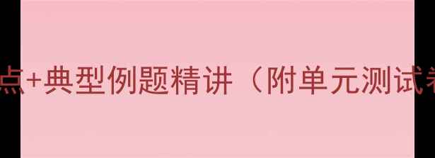 图片 五年级数学教案：全册知识点+典型例题精讲（附单元测试卷）｜鼎尖教案答案免费领1