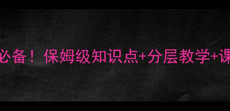 图片 五年级数学教案｜高效课堂必备！保姆级知识点+分层教学+课堂互动设计（附课件模板）