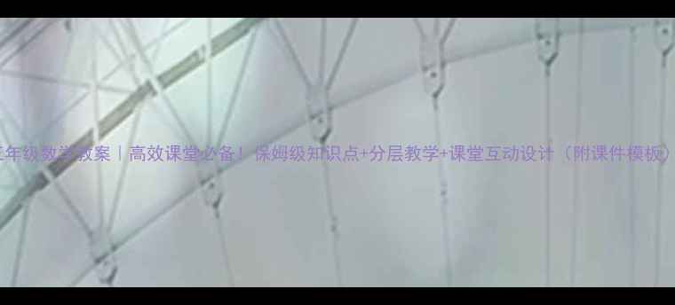 图片 五年级数学教案｜高效课堂必备！保姆级知识点+分层教学+课堂互动设计（附课件模板）1