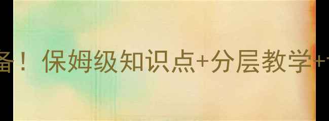 图片 五年级数学教案｜高效课堂必备！保姆级知识点+分层教学+课堂互动设计（附课件模板）2