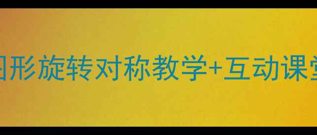 图片 五年级数学旋转全流程教学设计：图形旋转对称教学+互动课堂活动+知识点精讲（附课件下载）2