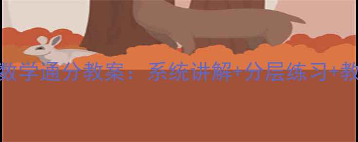 图片 五年级数学通分教案：系统讲解+分层练习+教学案例
