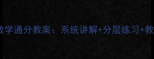 图片 五年级数学通分教案：系统讲解+分层练习+教学案例1