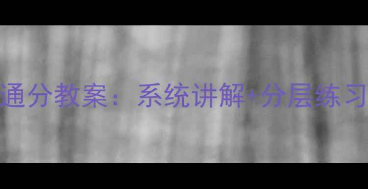 图片 五年级数学通分教案：系统讲解+分层练习+教学案例2