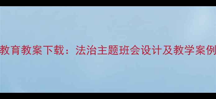 图片 五年级法制教育教案下载：法治主题班会设计及教学案例（附课件）