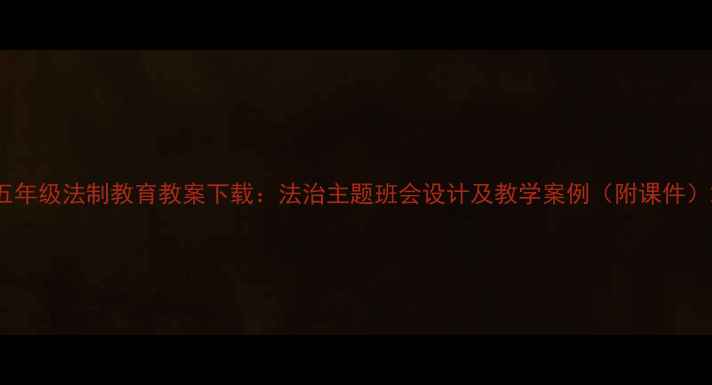 图片 五年级法制教育教案下载：法治主题班会设计及教学案例（附课件）2