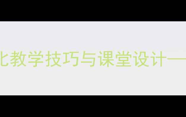 图片 五年级美术教案：色彩对比教学技巧与课堂设计——从理论到实践的全流程1