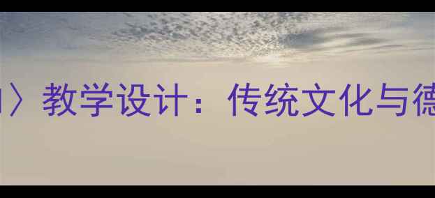 图片 五年级语文〈将相和〉教学设计：传统文化与德育融合的课堂实践1