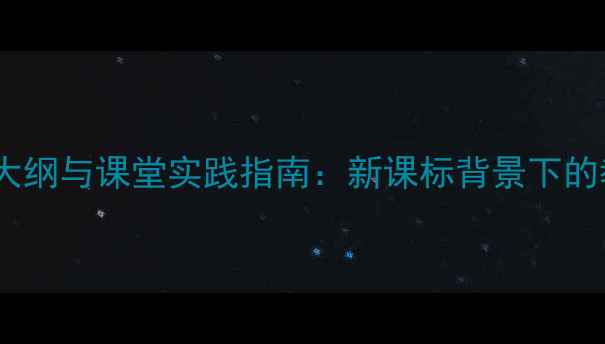 图片 五年级语文下册教学大纲与课堂实践指南：新课标背景下的教案设计与教学策略1