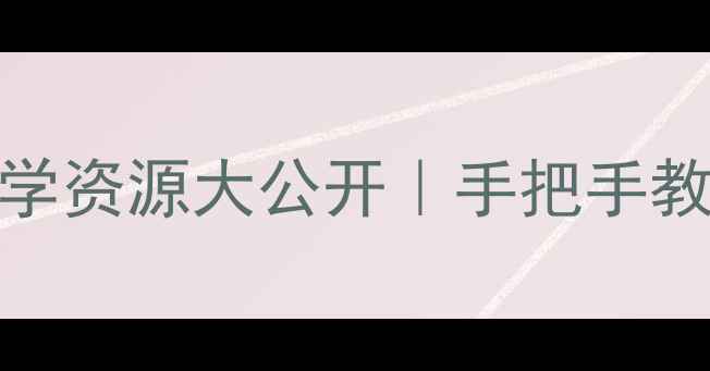 图片 五年级语文人物描写教学资源大公开｜手把手教你教出会画人物的孩子