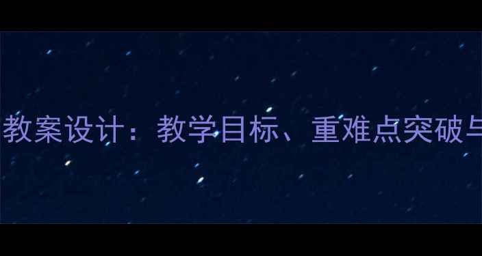 图片 五年级语文草原教案设计：教学目标、重难点突破与教学资源推荐2
