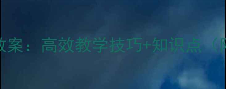 图片 五年级语文阅读教案：高效教学技巧+知识点（附完整教学方案）