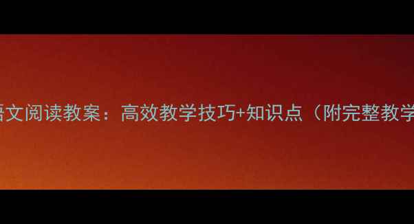 图片 五年级语文阅读教案：高效教学技巧+知识点（附完整教学方案）1